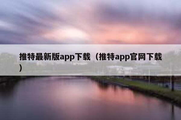 推特最新版app下载（推特app官网下载） 第1张
