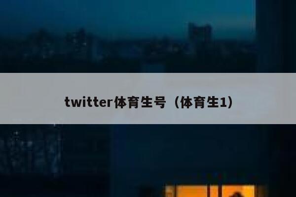 twitter体育生号（体育生1） 第1张