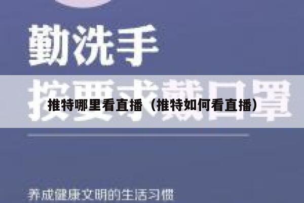 推特哪里看直播（推特如何看直播） 第1张