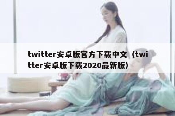 twitter安卓版官方下载中文（twitter安卓版下载2020最新版） 第1张