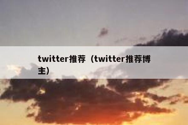 twitter推荐（twitter推荐博主） 第1张