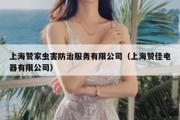 上海赞家虫害防治服务有限公司（上海赞佳电器有限公司） 第1张