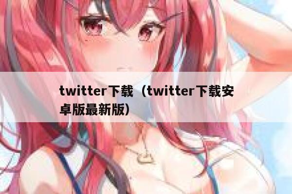 twitter下载（twitter下载安卓版最新版） 第1张