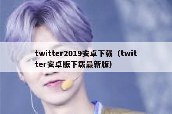 twitter2019安卓下载（twitter安卓版下载最新版） 第1张