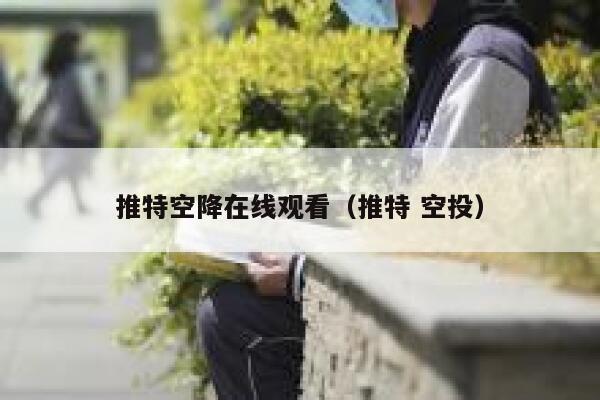 推特空降在线观看（推特 空投） 第1张