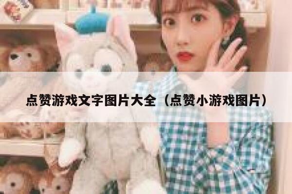 点赞游戏文字图片大全（点赞小游戏图片） 第1张