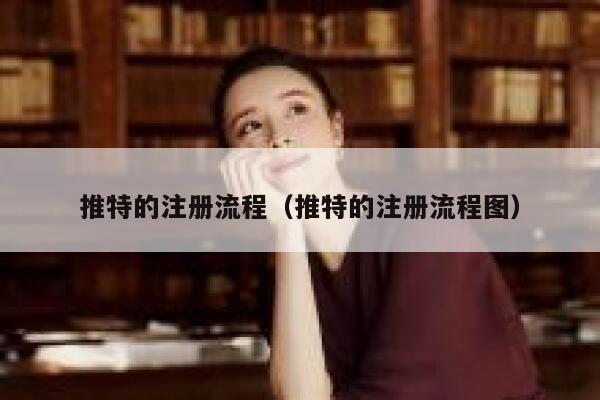 推特的注册流程（推特的注册流程图） 第1张