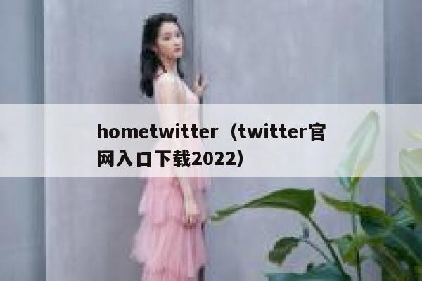hometwitter（twitter官网入口下载2022） 第1张