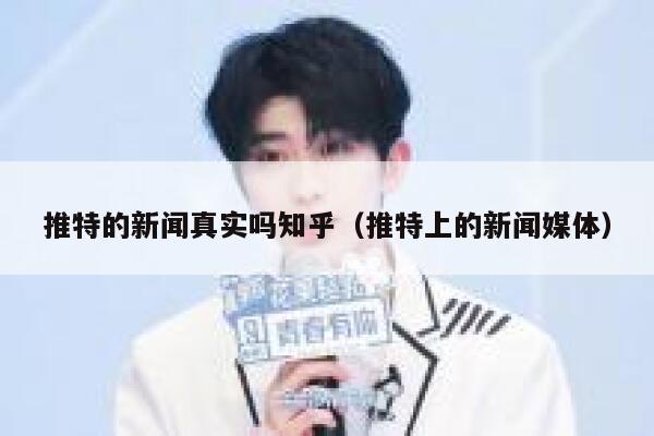 推特的新闻真实吗知乎（推特上的新闻媒体） 第1张