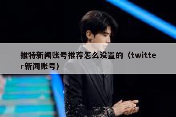 推特新闻账号推荐怎么设置的（twitter新闻账号） 第1张