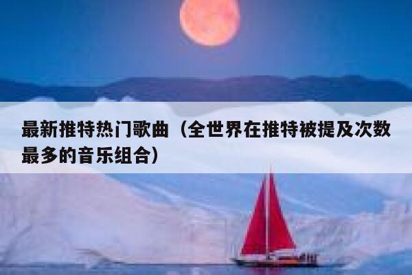 最新推特热门歌曲（全世界在推特被提及次数最多的音乐组合） 第1张
