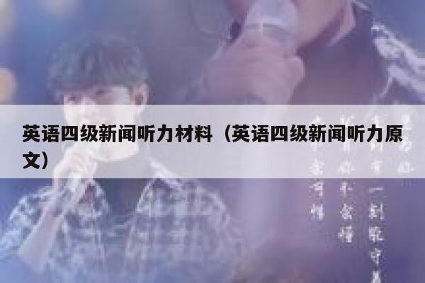 英语四级新闻听力材料（英语四级新闻听力原文） 第1张