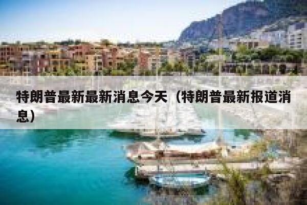 特朗普最新最新消息今天（特朗普最新报道消息） 第1张