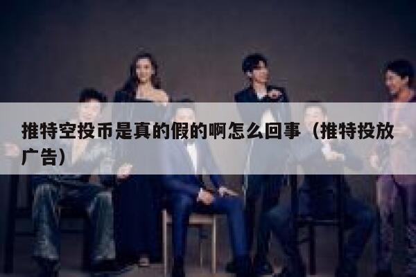 推特空投币是真的假的啊怎么回事（推特投放广告） 第1张