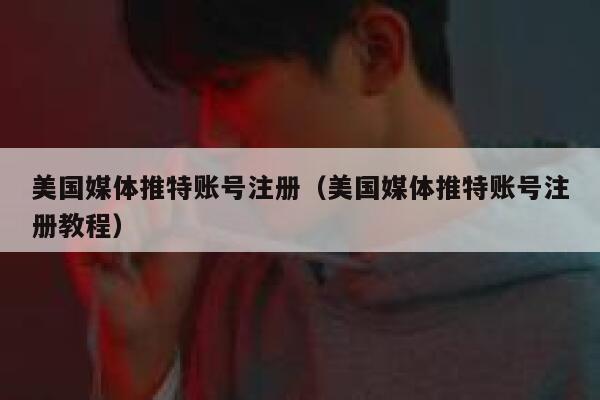 美国媒体推特账号注册（美国媒体推特账号注册教程） 第1张