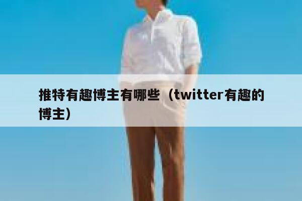 推特有趣博主有哪些（twitter有趣的博主） 第1张