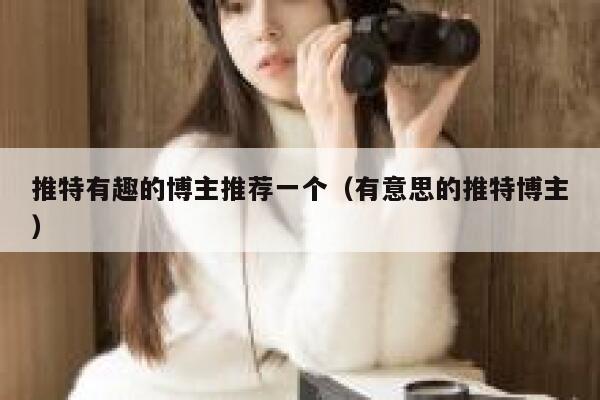 推特有趣的博主推荐一个（有意思的推特博主） 第1张