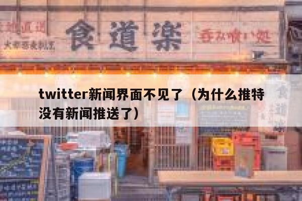 twitter新闻界面不见了（为什么推特没有新闻推送了） 第1张