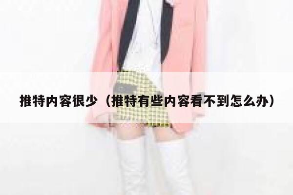 推特内容很少（推特有些内容看不到怎么办） 第1张