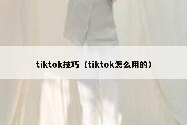 tiktok技巧（tiktok怎么用的） 第1张