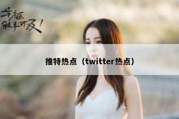 推特热点（twitter热点） 第1张