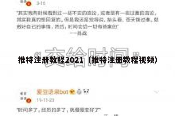 推特注册教程2021（推特注册教程视频） 第1张