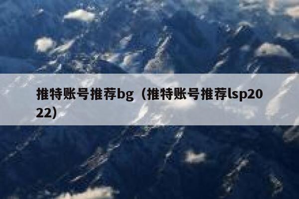 推特账号推荐bg（推特账号推荐lsp2022） 第1张