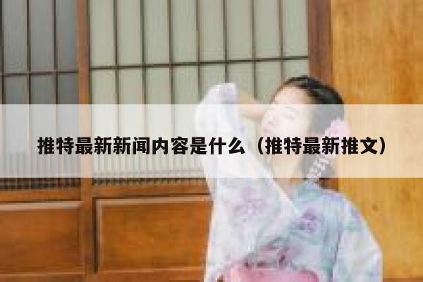推特最新新闻内容是什么（推特最新推文） 第1张
