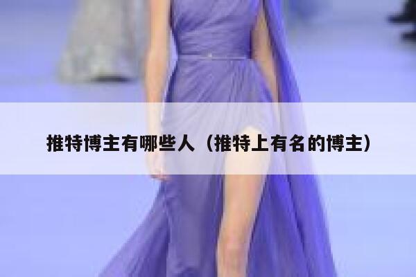 推特博主有哪些人（推特上有名的博主） 第1张