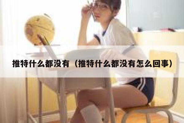 推特什么都没有（推特什么都没有怎么回事） 第1张