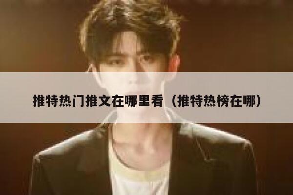 推特热门推文在哪里看（推特热榜在哪） 第1张