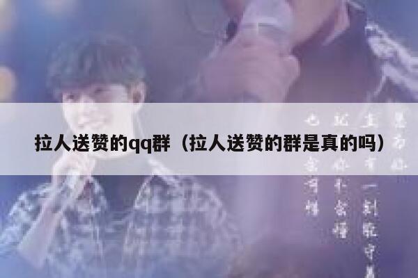 拉人送赞的qq群（拉人送赞的群是真的吗） 第1张