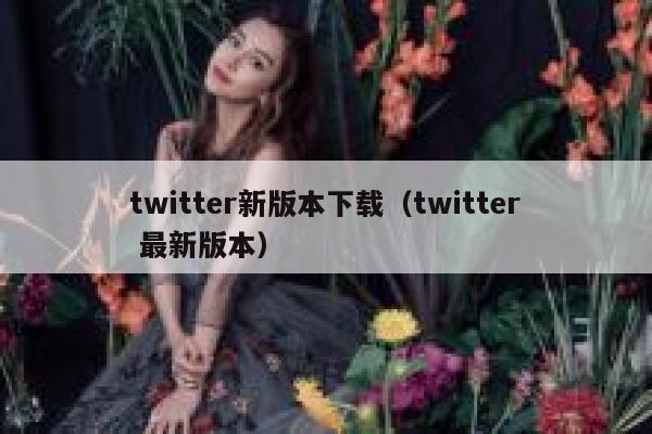 twitter新版本下载（twitter 最新版本） 第1张