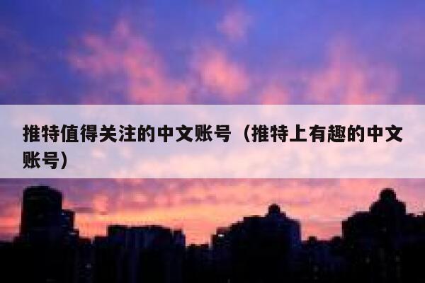 推特值得关注的中文账号（推特上有趣的中文账号） 第1张