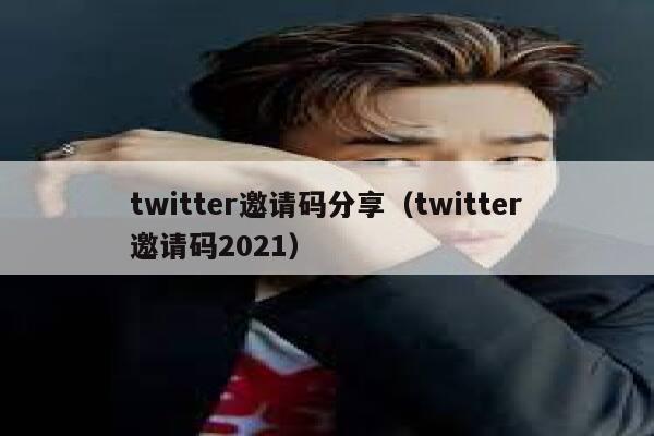 twitter邀请码分享（twitter邀请码2021） 第1张