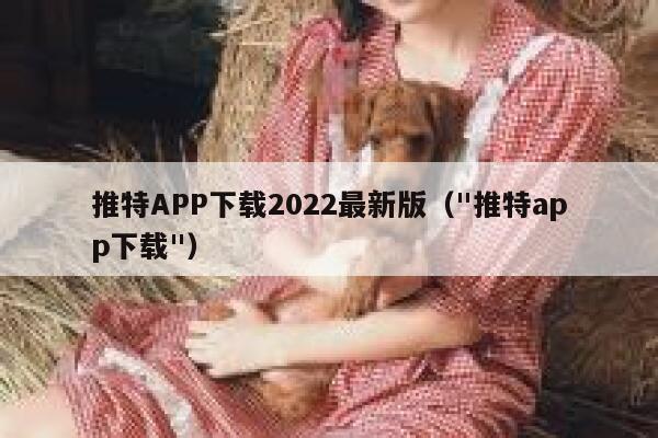 推特APP下载2022最新版（
