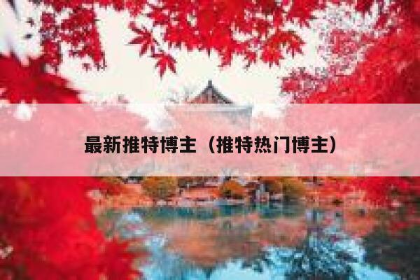 最新推特博主（推特热门博主） 第1张