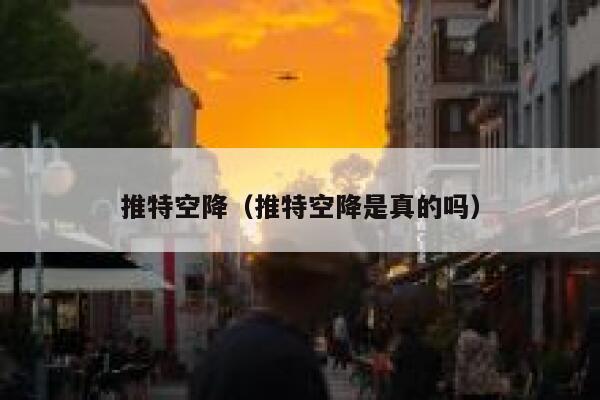 推特空降（推特空降是真的吗） 第1张