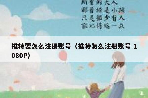 推特要怎么注册账号（推特怎么注册账号 1080P） 第1张