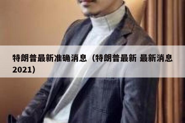 特朗普最新准确消息（特朗普最新 最新消息2021） 第1张