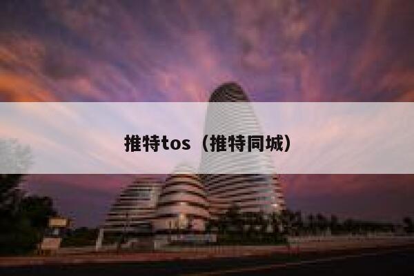 推特tos（推特同城） 第1张
