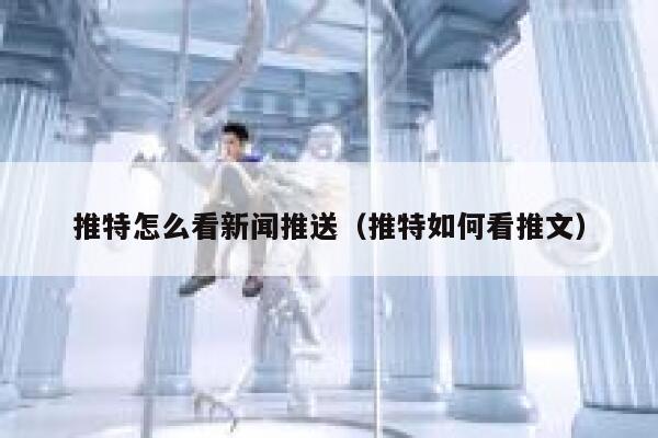推特怎么看新闻推送（推特如何看推文） 第1张