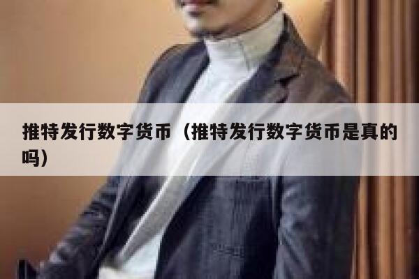 推特发行数字货币（推特发行数字货币是真的吗） 第1张