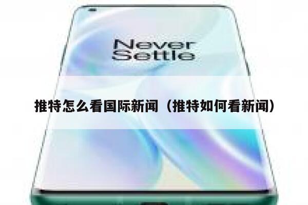 推特怎么看国际新闻（推特如何看新闻） 第1张