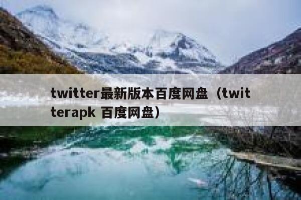 twitter最新版本百度网盘（twitterapk 百度网盘） 第1张