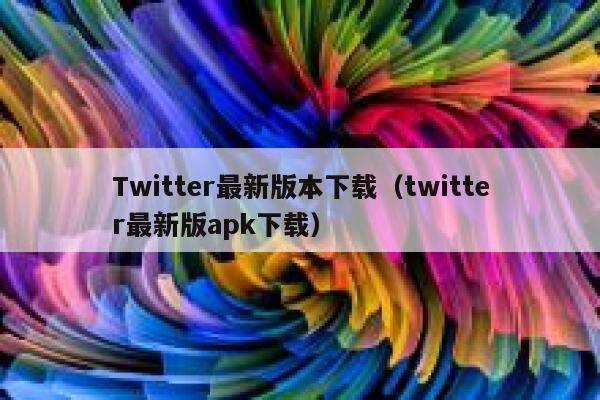 Twitter最新版本下载（twitter最新版apk下载） 第1张