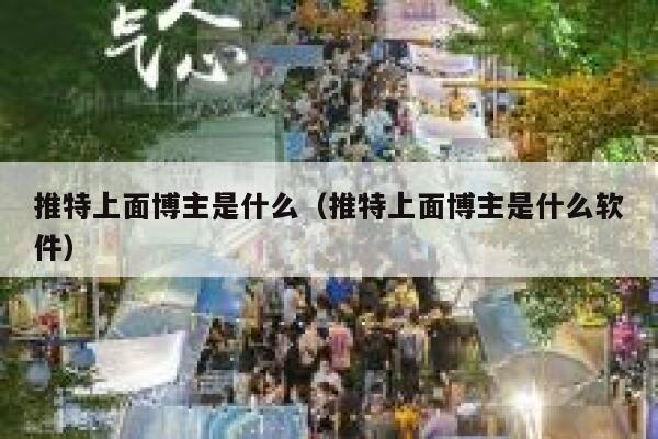 推特上面博主是什么（推特上面博主是什么软件） 第1张