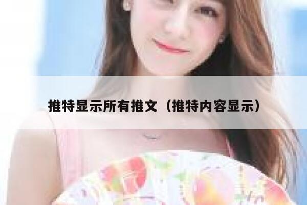 推特显示所有推文（推特内容显示） 第1张