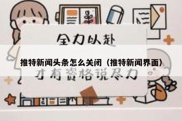推特新闻头条怎么关闭（推特新闻界面） 第1张