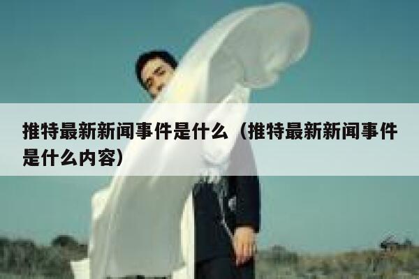 推特最新新闻事件是什么（推特最新新闻事件是什么内容） 第1张